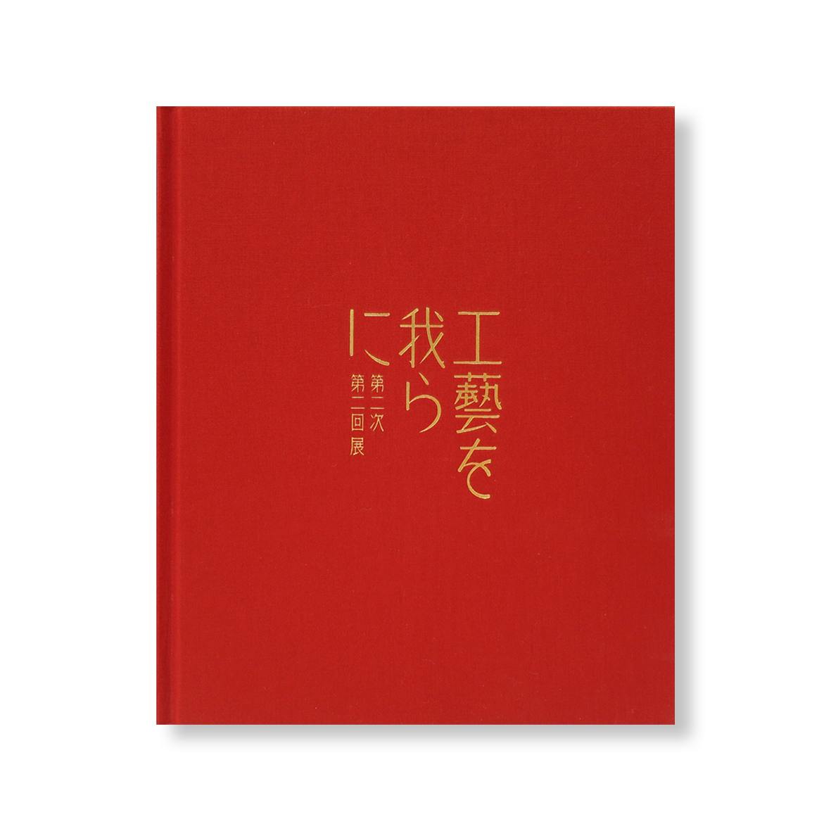 第二次 工藝を我らに 第二回展　資生堂が提案する美しい生活のための展覧会