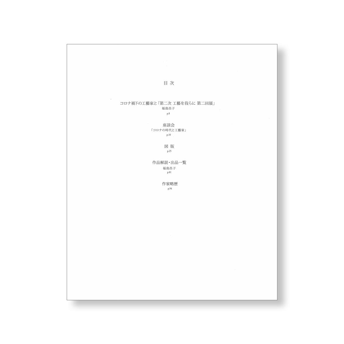 第二次 工藝を我らに 第二回展　資生堂が提案する美しい生活のための展覧会