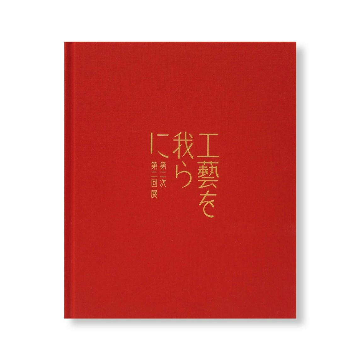 第二次 工藝を我らに 第二回展　資生堂が提案する美しい生活のための展覧会